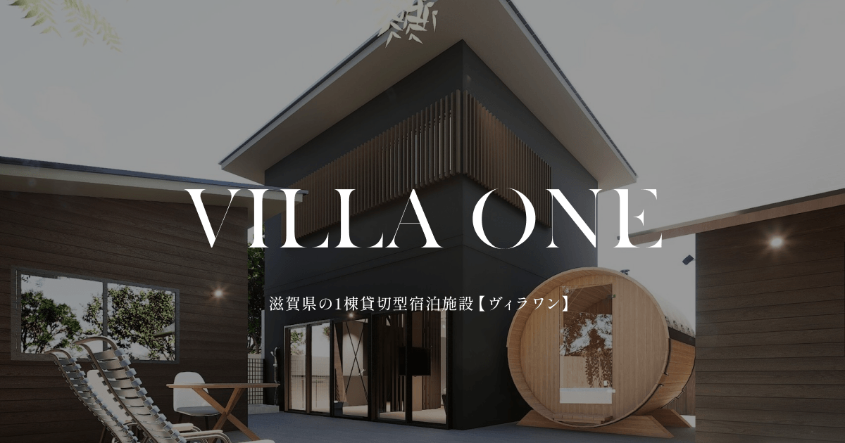 VILLA ONE(ヴィラ ワン)の写真(滋賀県高島市)